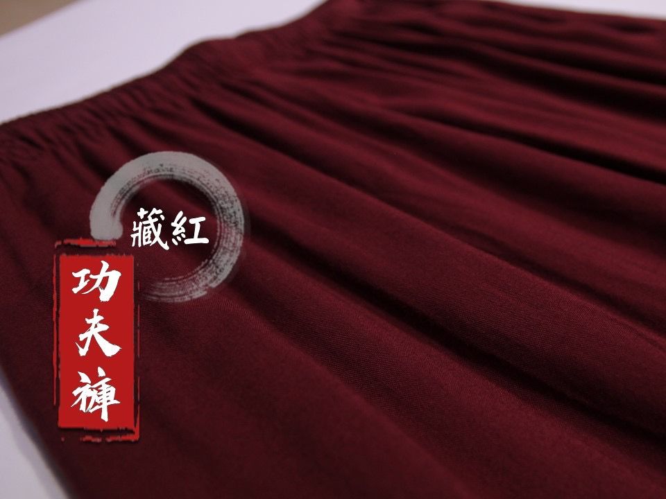【藏紅】純棉功夫褲｜✨五件享免運✨點按商品圖看詳情⬆️