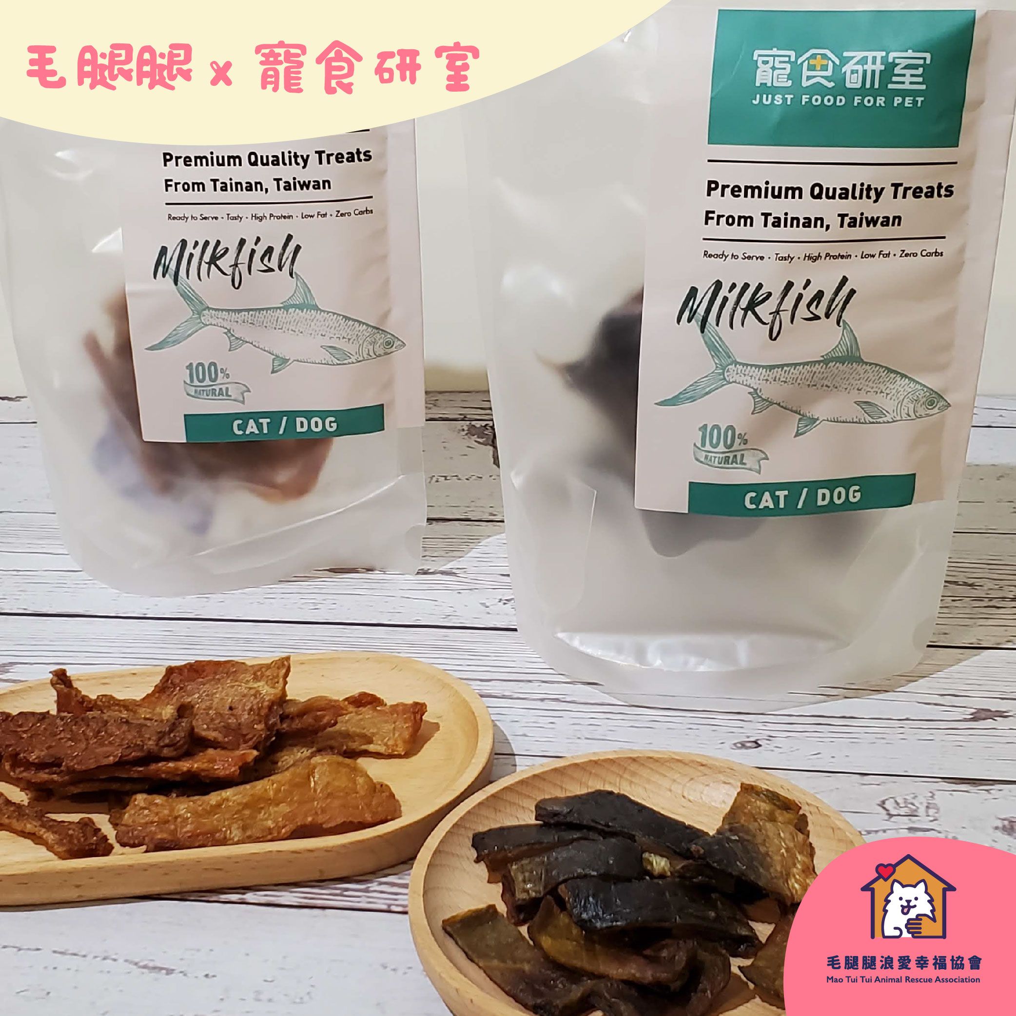 台灣海味系列　（虱目魚柳條、虱目魚皮）