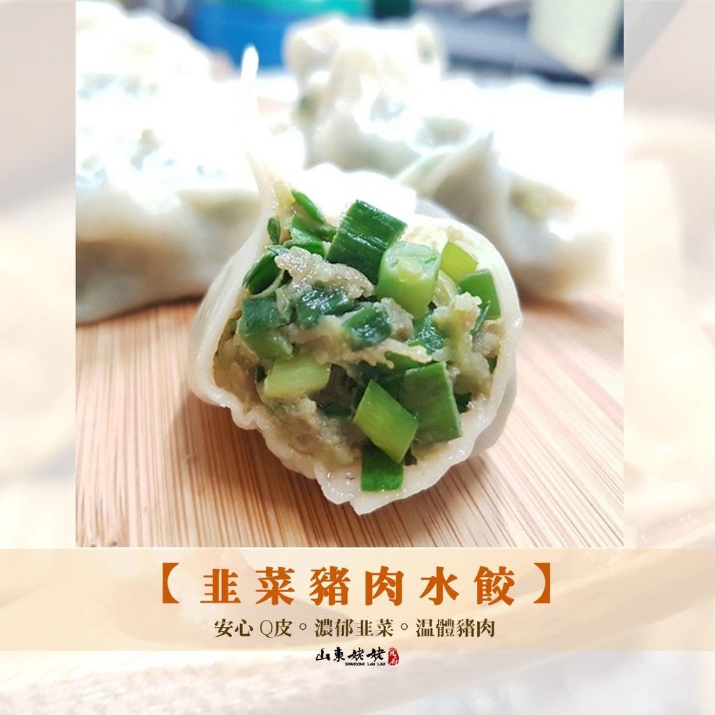 山東姥姥【手桿皮韭菜豬肉水餃】