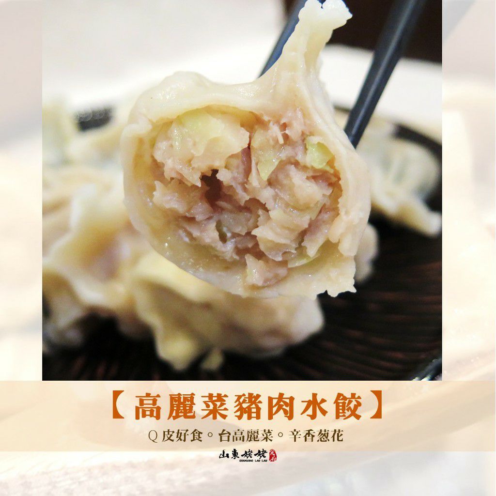 山東姥姥【手桿皮高麗菜豬肉水餃】
