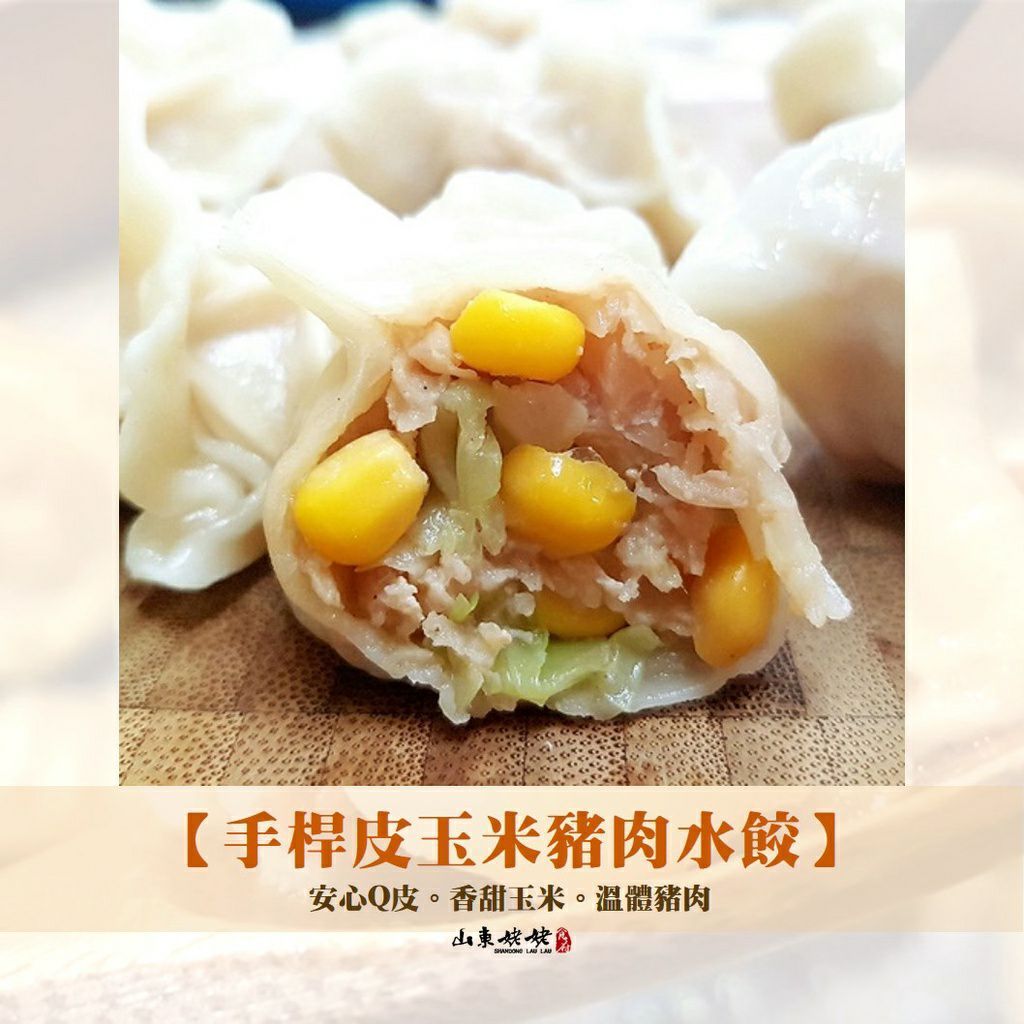 山東姥姥【手桿皮玉米豬肉水餃】