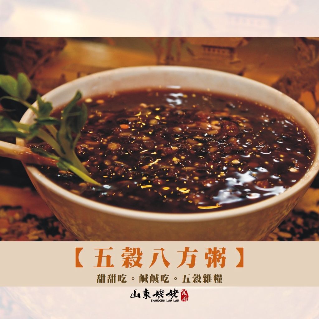 山東姥姥【五穀八方粥_即食料理包】