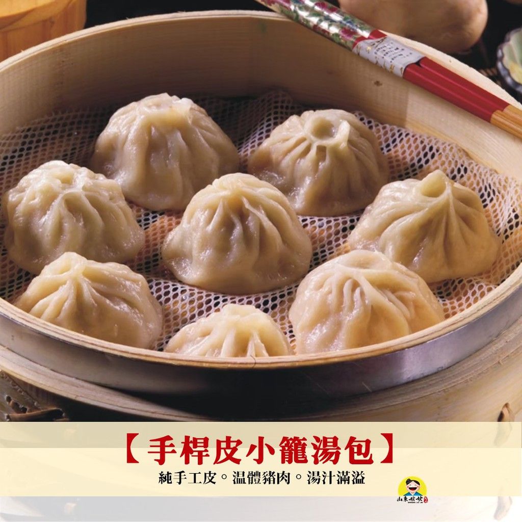 山東姥姥【手桿皮小籠湯包】