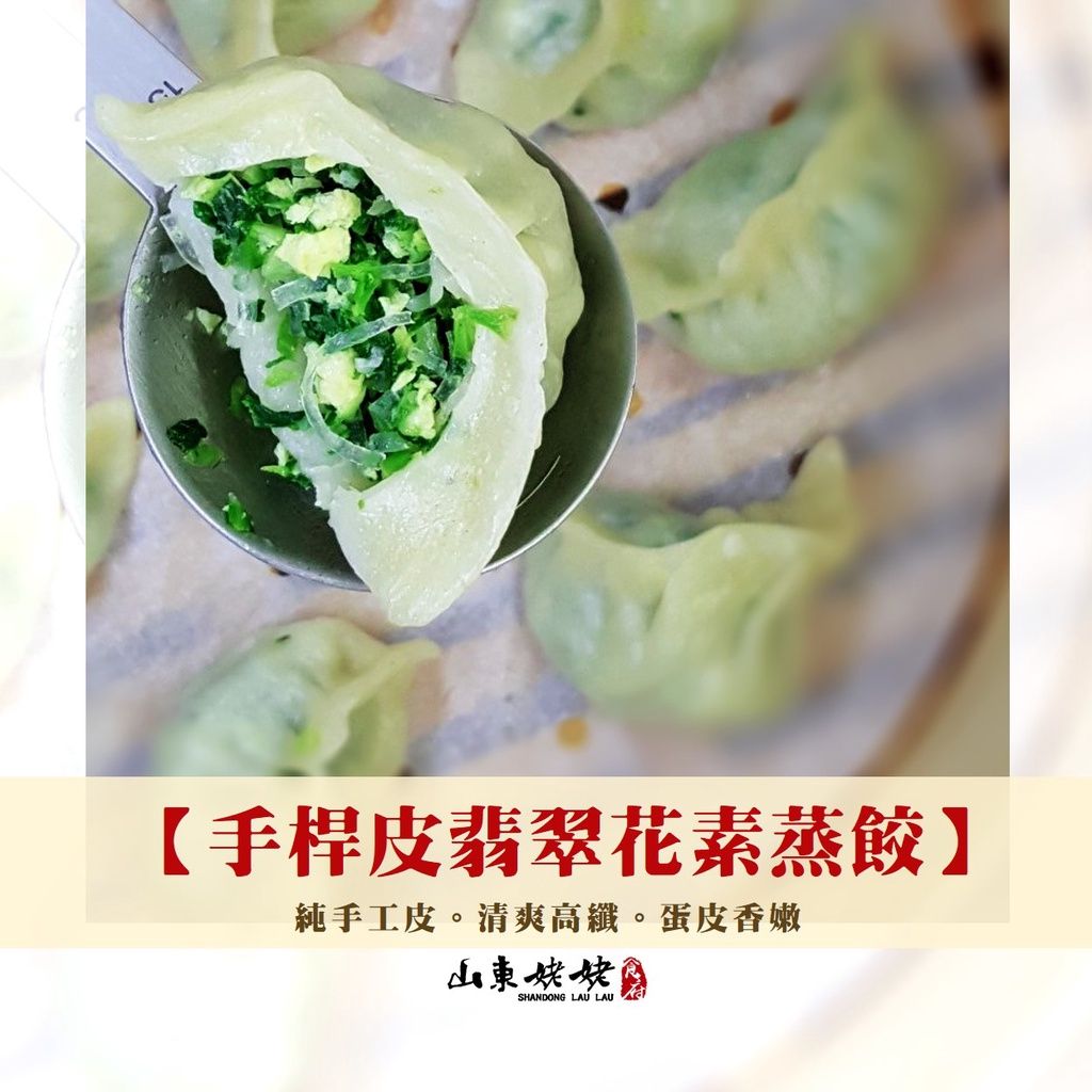 山東姥姥【手桿皮翡翠花素蒸餃】