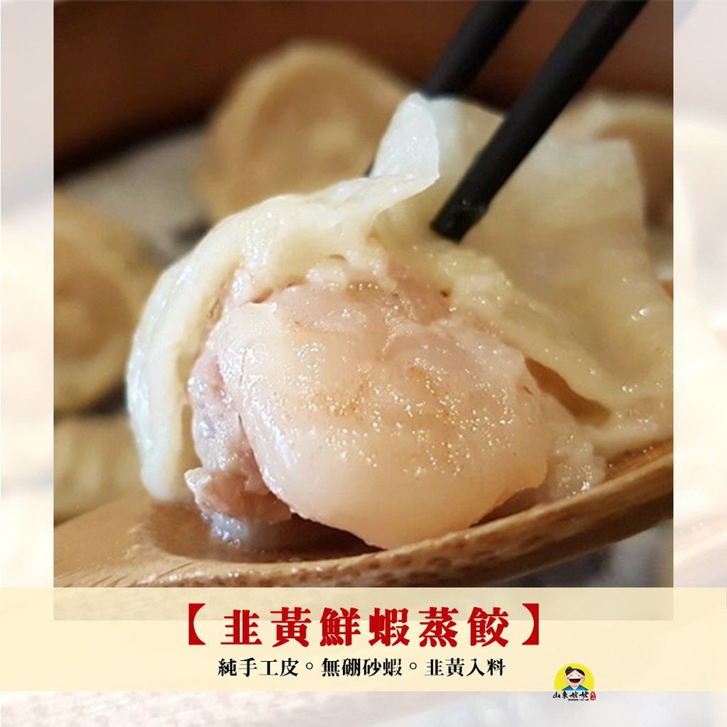 山東姥姥【手桿皮韭黃鮮蝦蒸餃】
