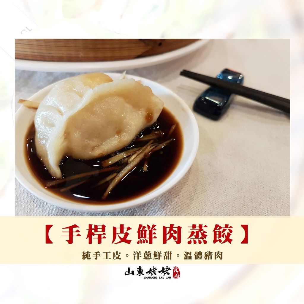 山東姥姥【手桿皮鮮肉蒸餃】