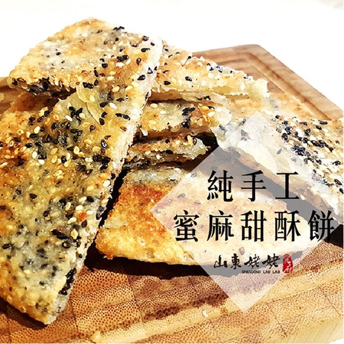 山東姥姥【蜜麻甜酥餅】
