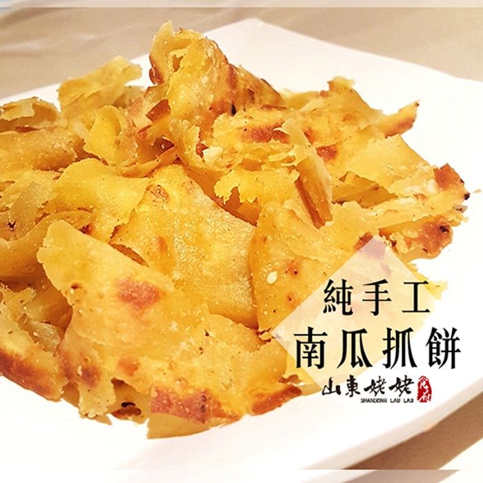 山東姥姥【南瓜手抓餅】