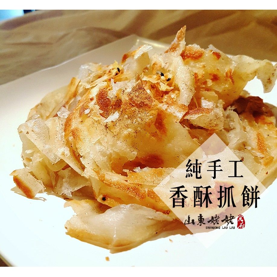 山東姥姥【香酥抓餅】