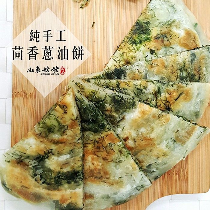 山東姥姥【茴香蔥油餅】