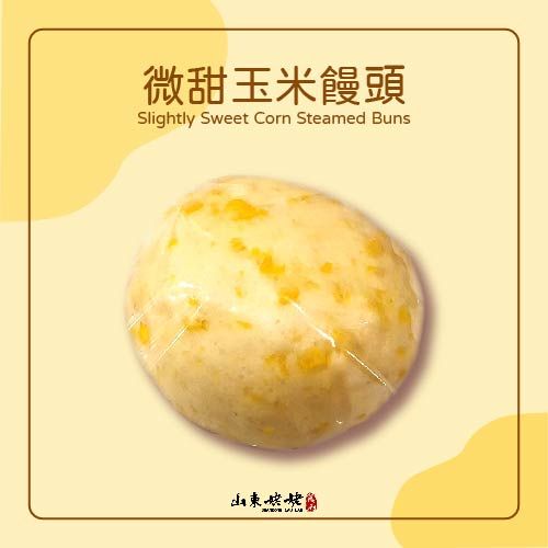 山東姥姥【手工鮮玉米饅頭】