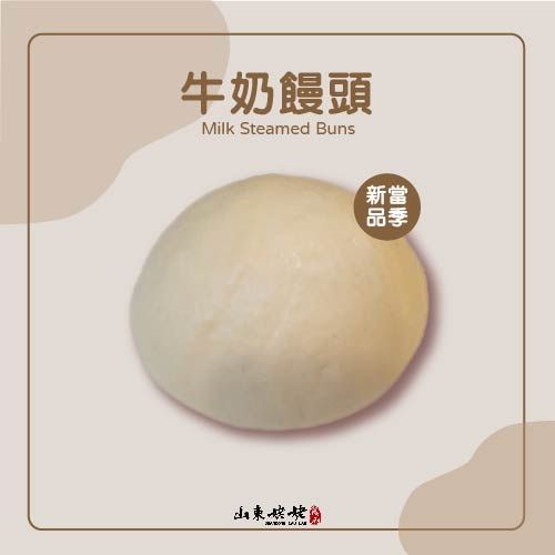 山東姥姥【牛奶饅頭】