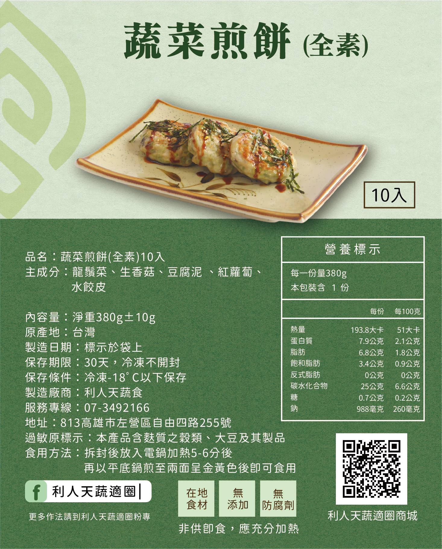 蔬菜煎餅（全素）10入