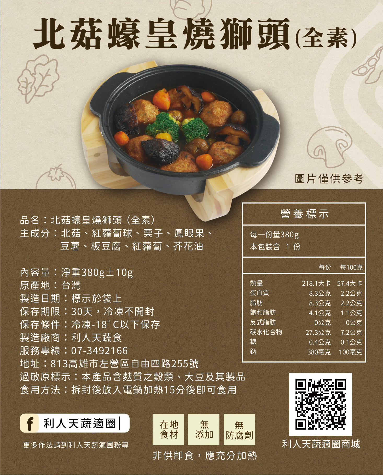 北菇蠔皇燒獅頭（全素） 