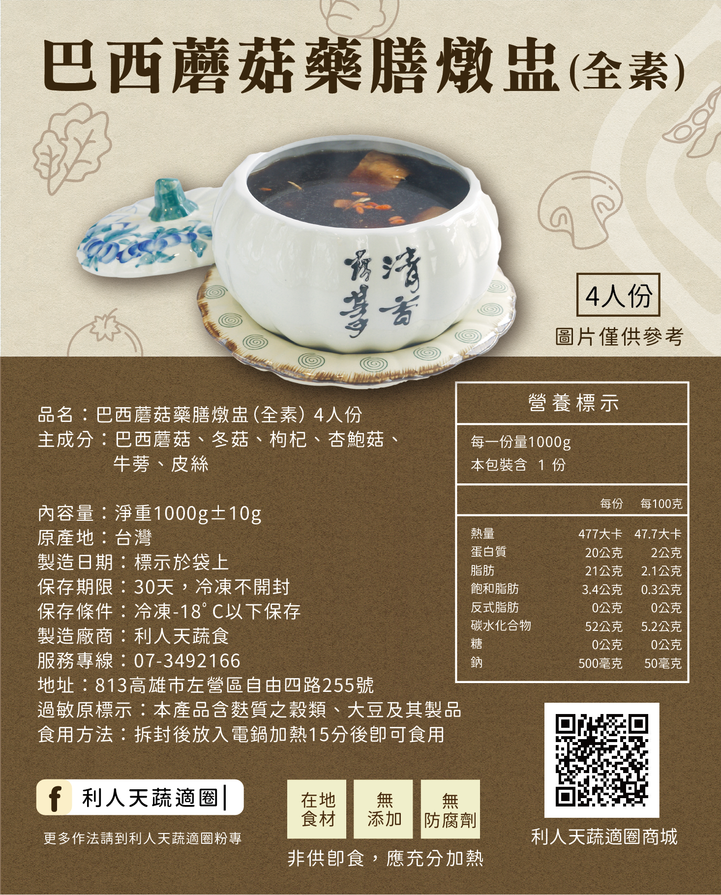 巴西蘑菇藥膳燉盅（全素）4人份
