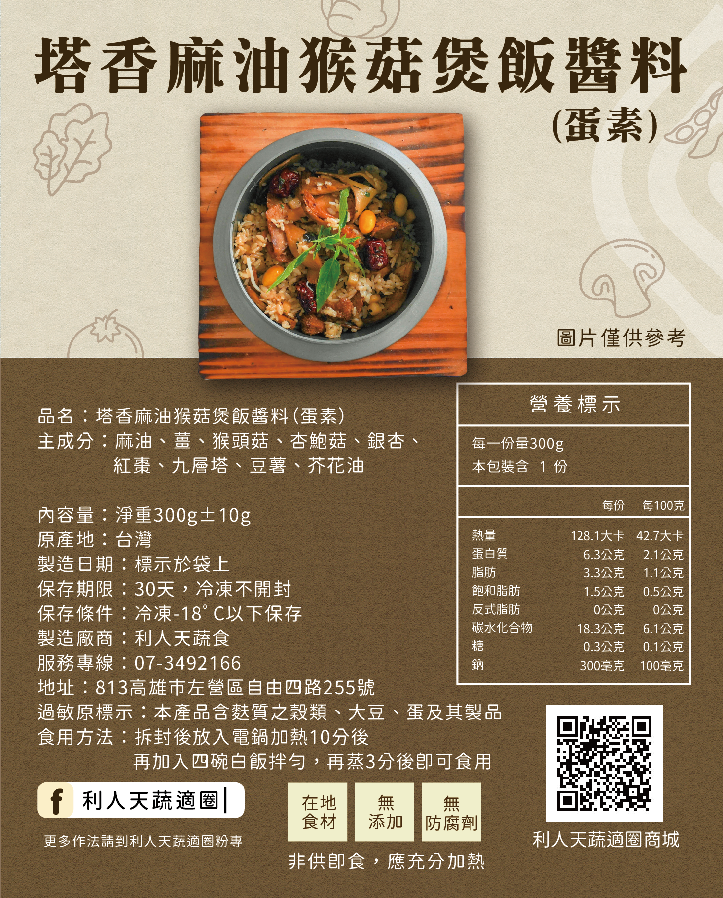 塔香麻油猴菇煲飯醬料（蛋素）