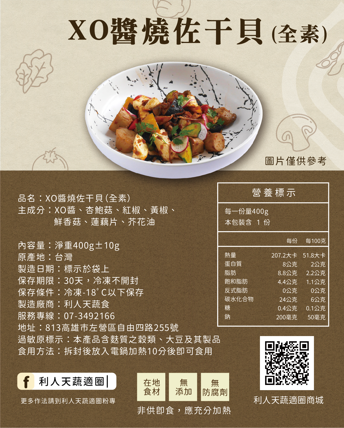 XO醬燒佐干貝（全素） 