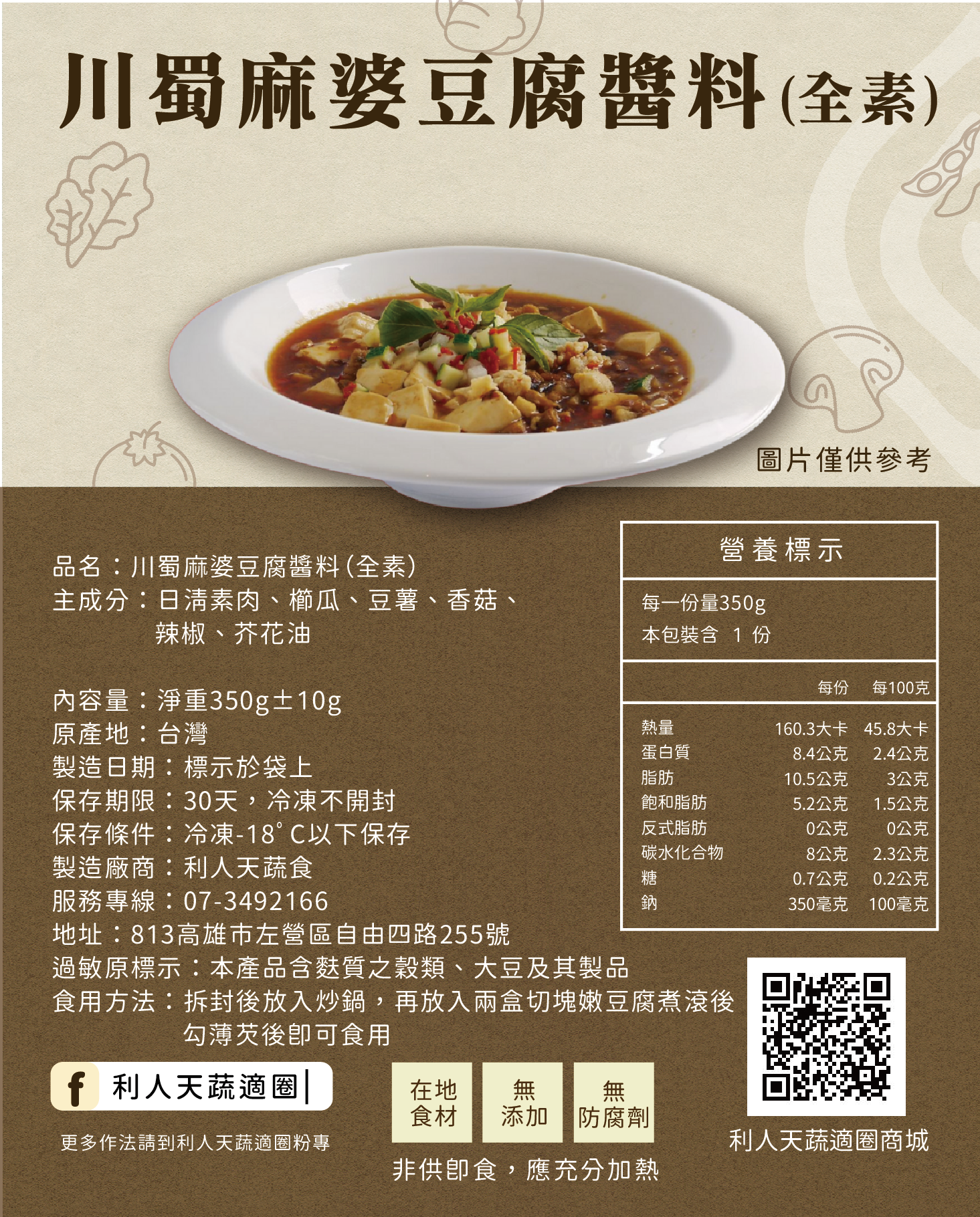 川蜀麻婆豆腐醬料（全素）