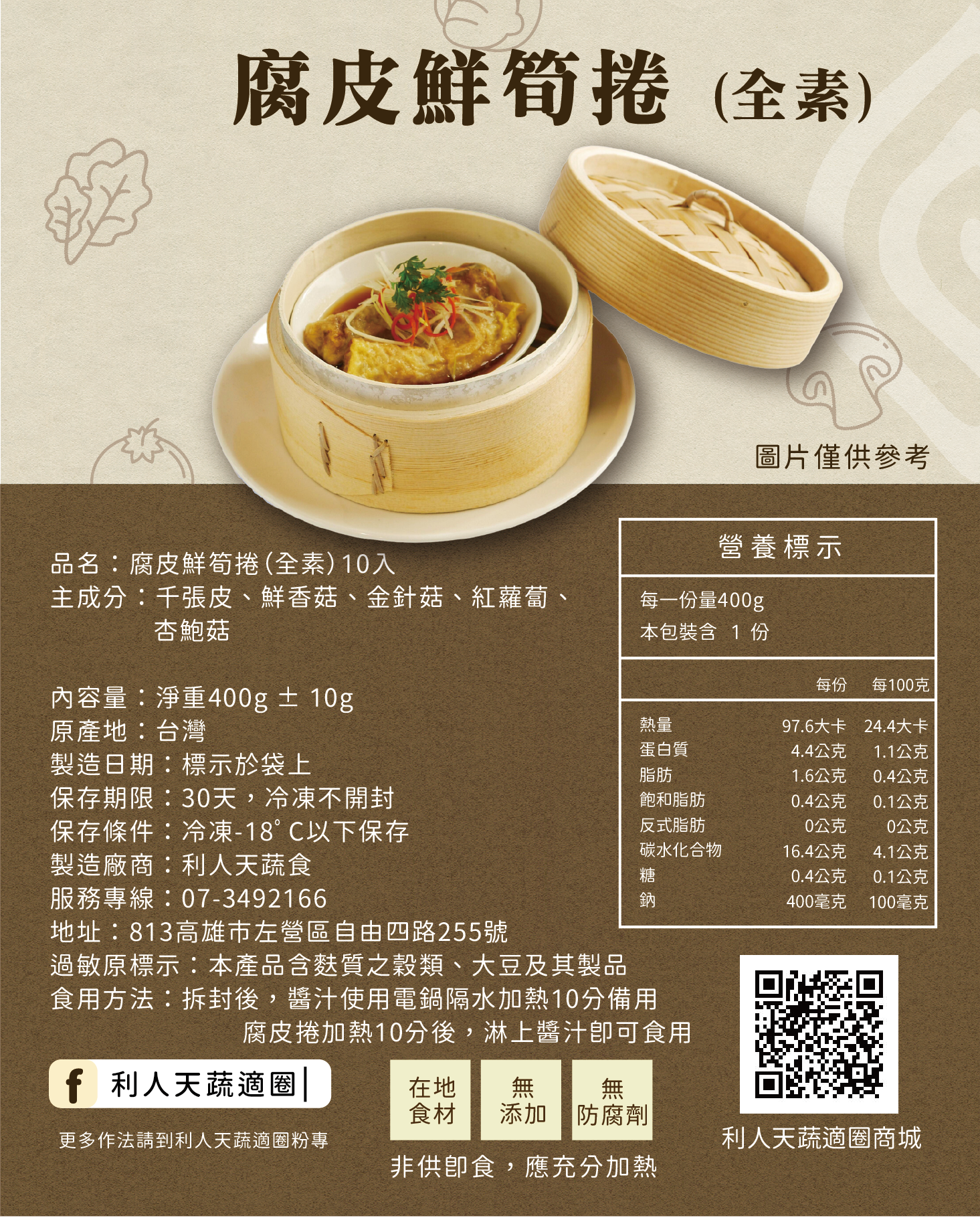 腐皮鮮筍捲（全素）10入
