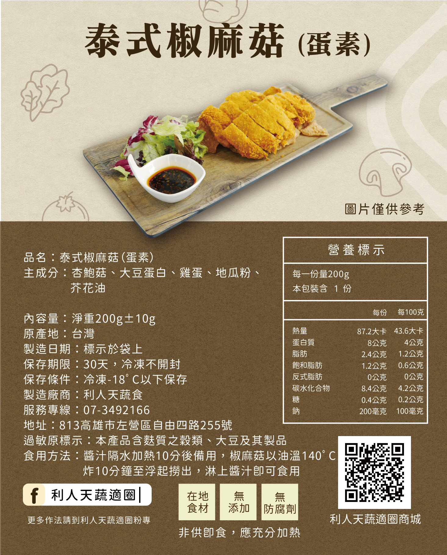 泰式椒麻菇（已改為全素）