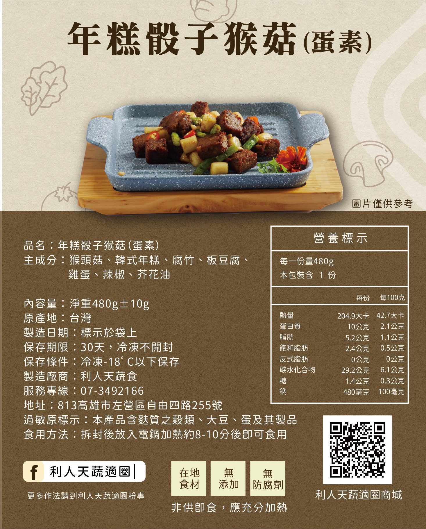 年糕骰子猴菇（蛋素）  