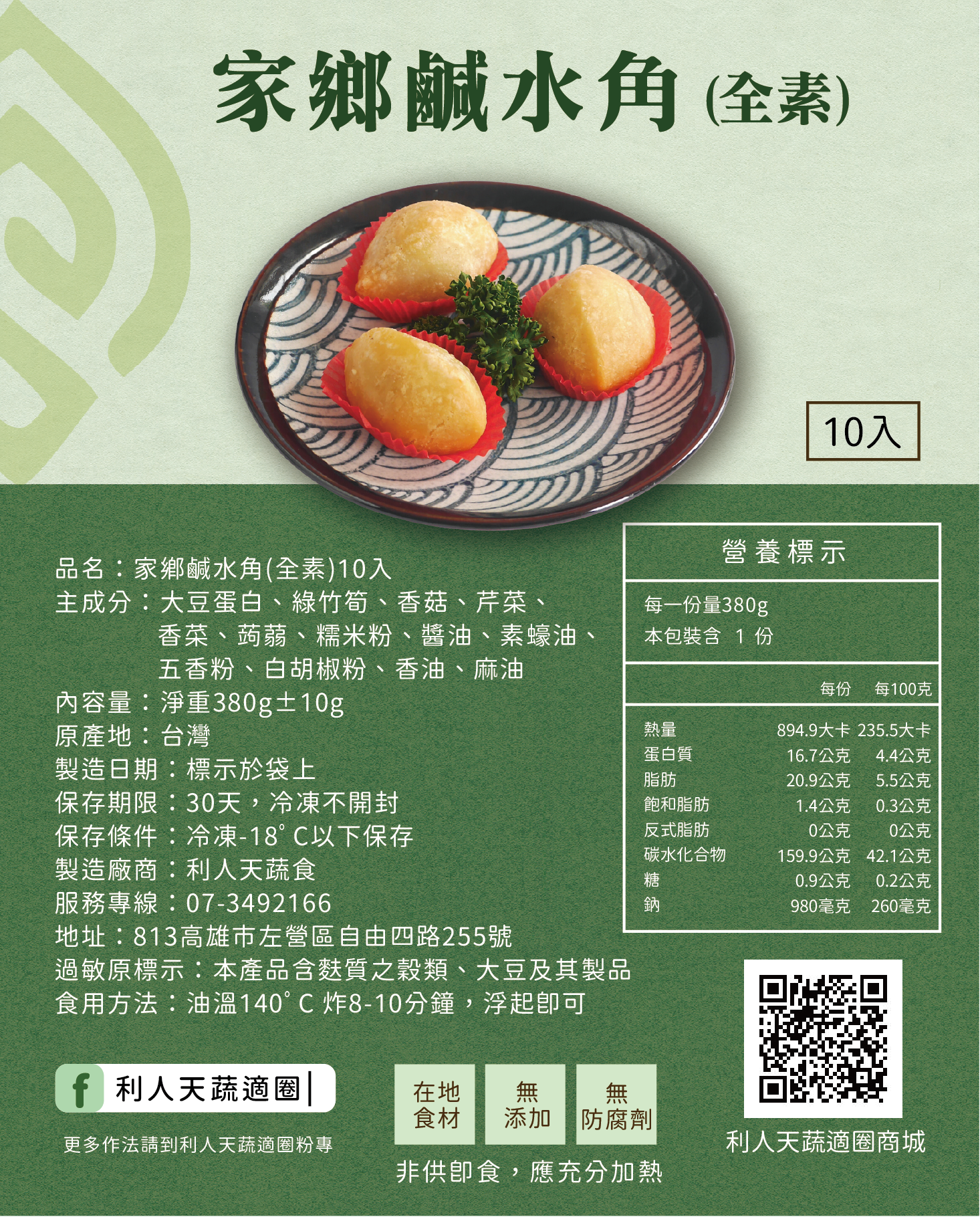 家鄉鹹水角（全素）10入