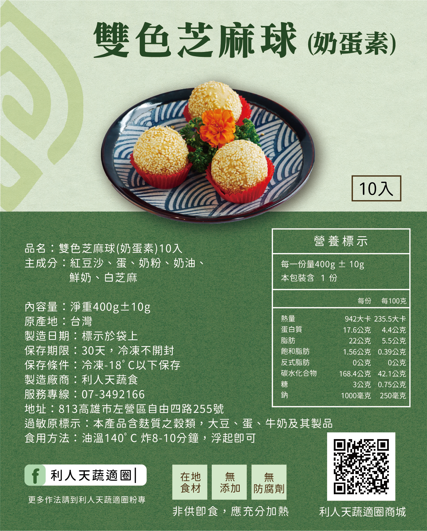 雙色芝麻球（奶蛋素）10入