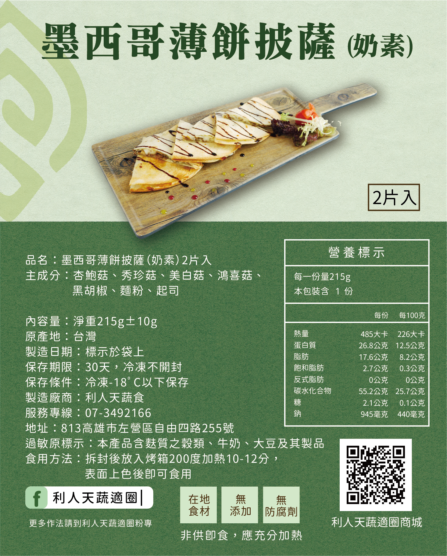 墨西哥薄餅披薩（奶素）    2片