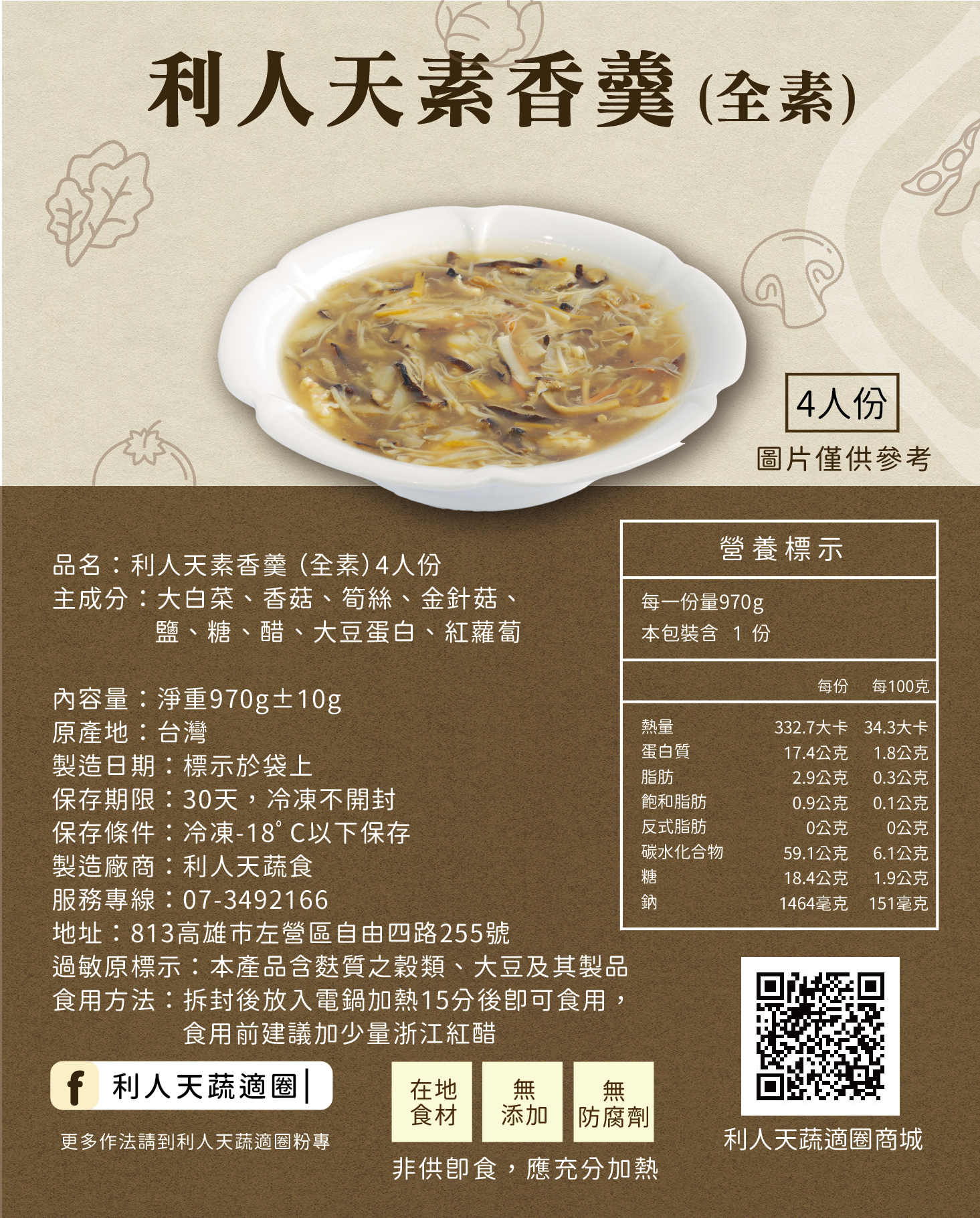 利人天素香羹 （全素）   4人份   