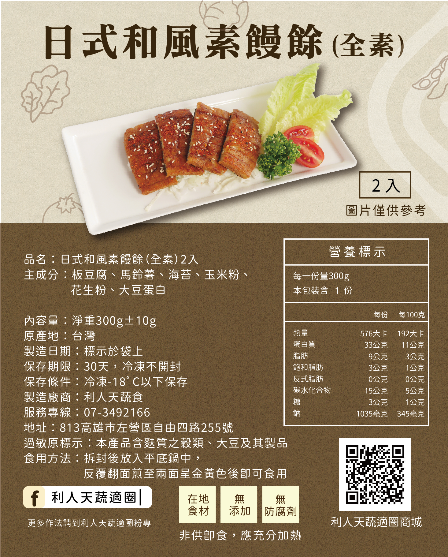 日式和風素饅餘（全素）  2入
