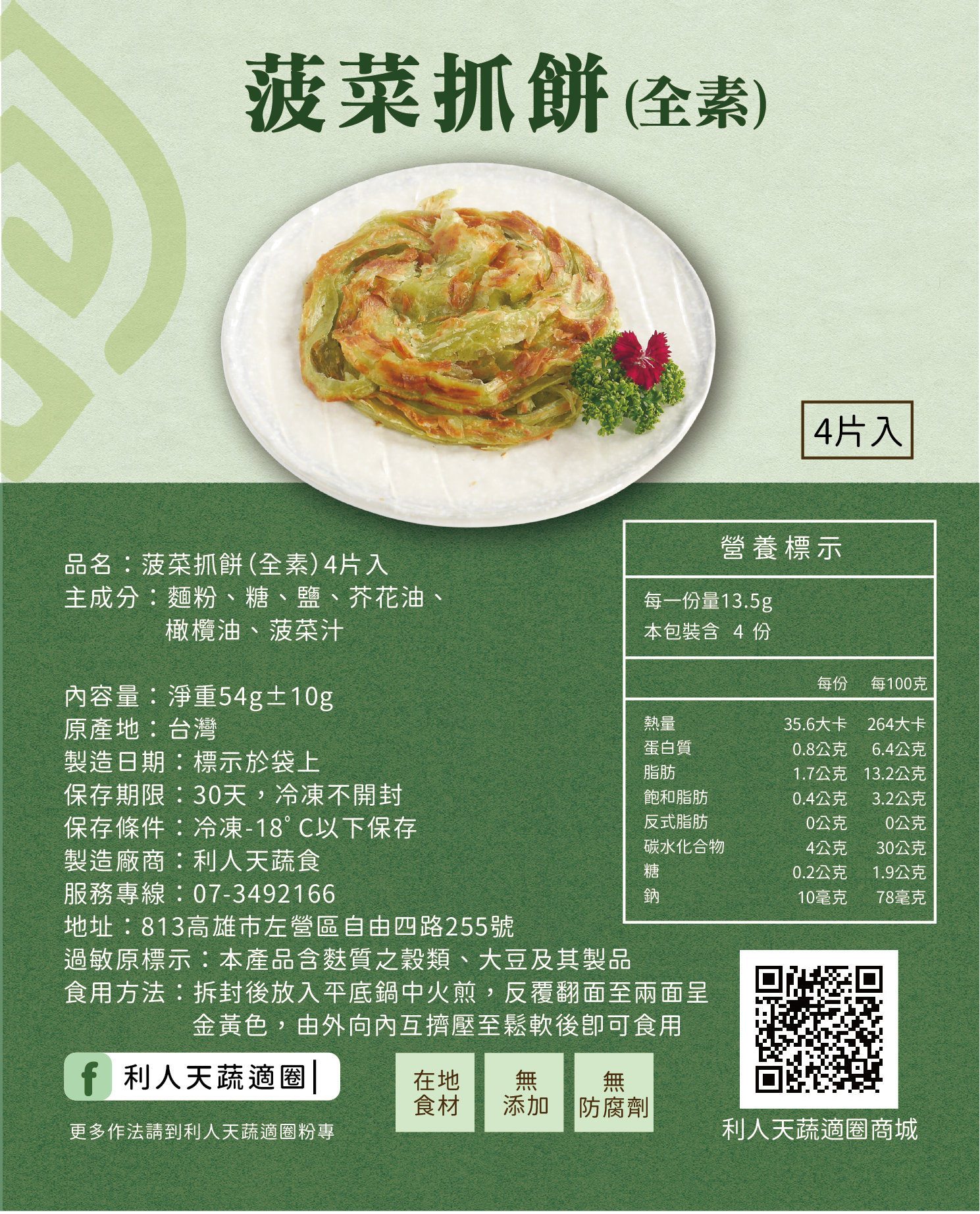菠菜抓餅 （全素） 4片