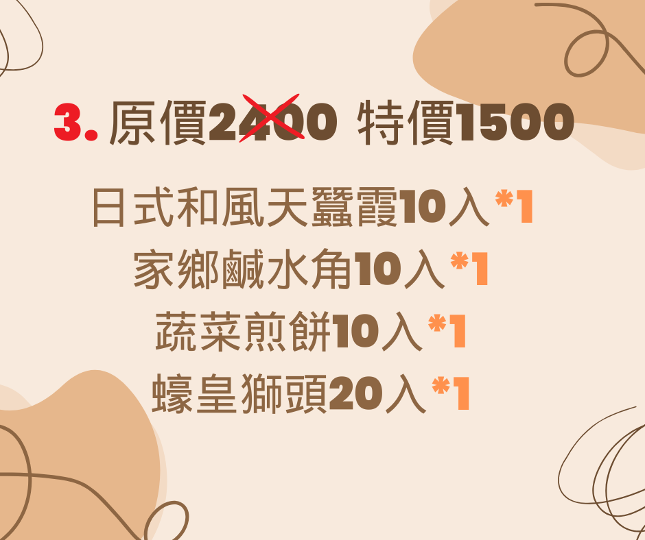 特價優惠套組23