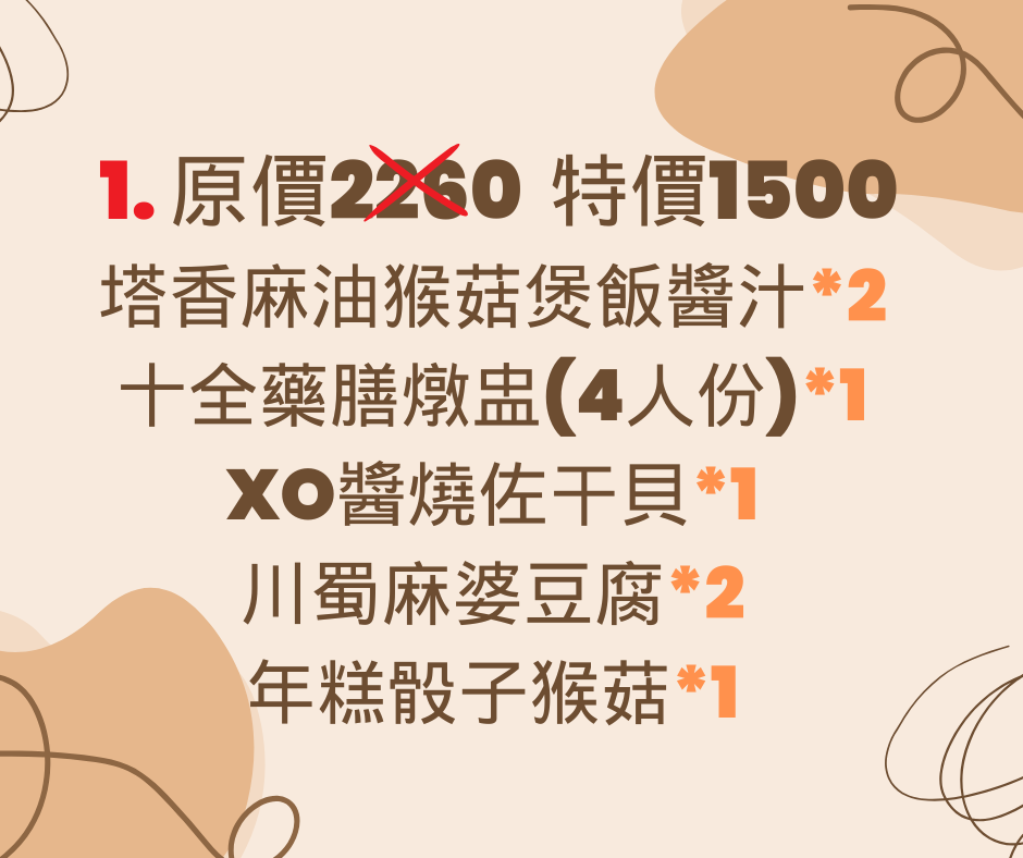 特價優惠套組1