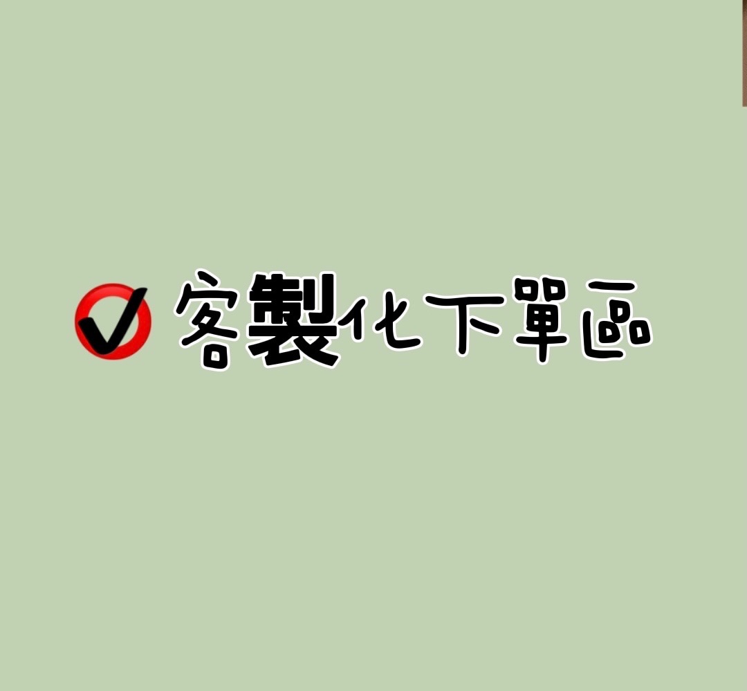 客製化下單專區