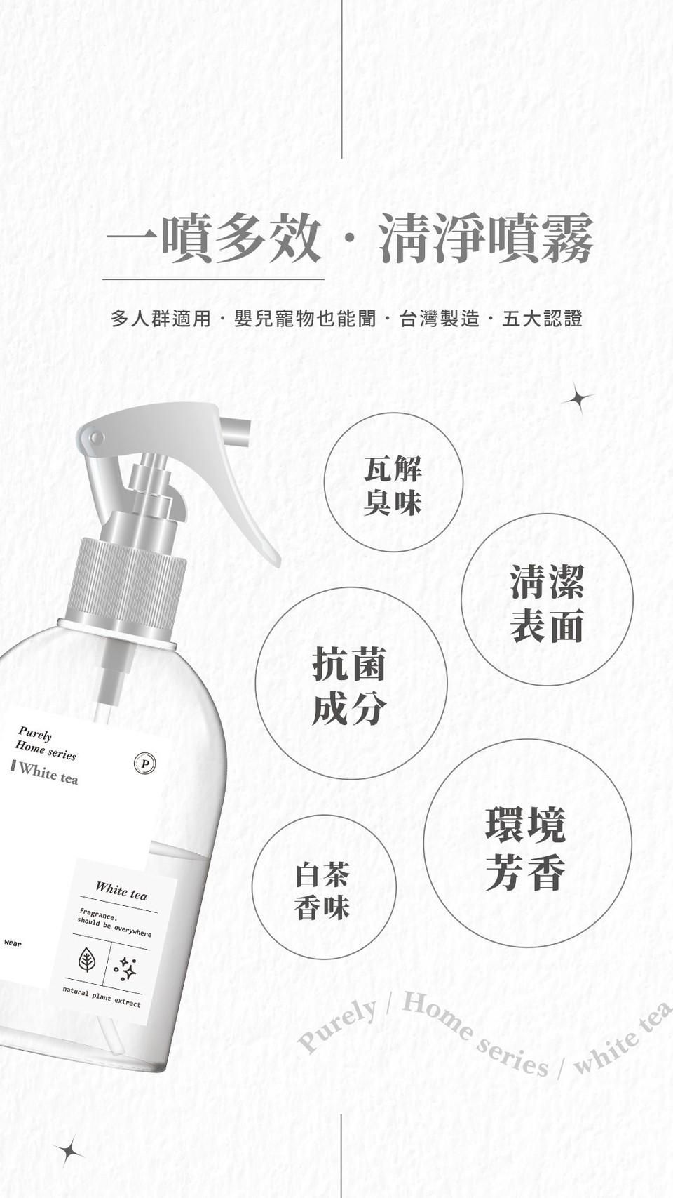 －預購－白茶香 - 多效清淨噴霧