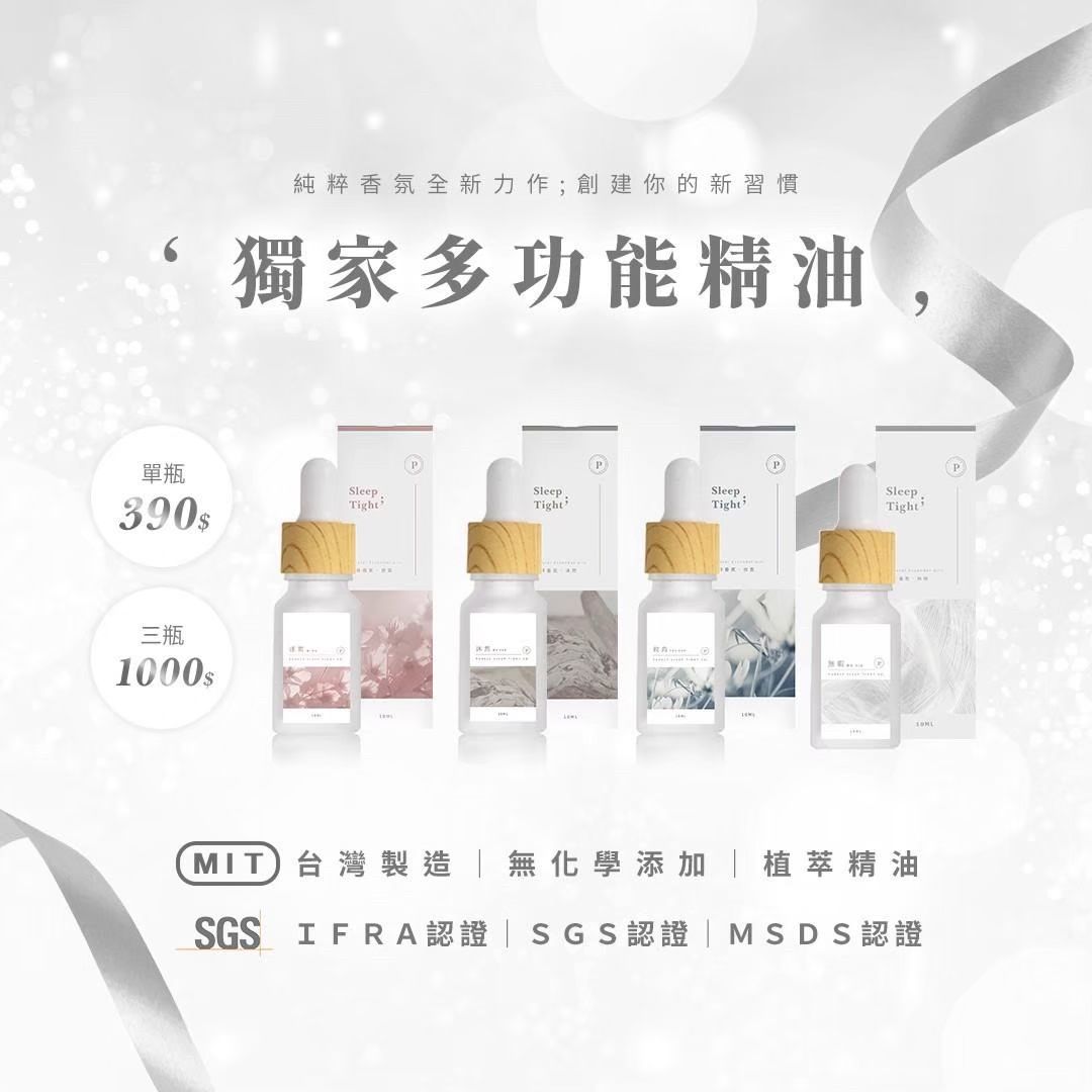 －預購－Sleep Tight 獨家多功能精油 10ml
