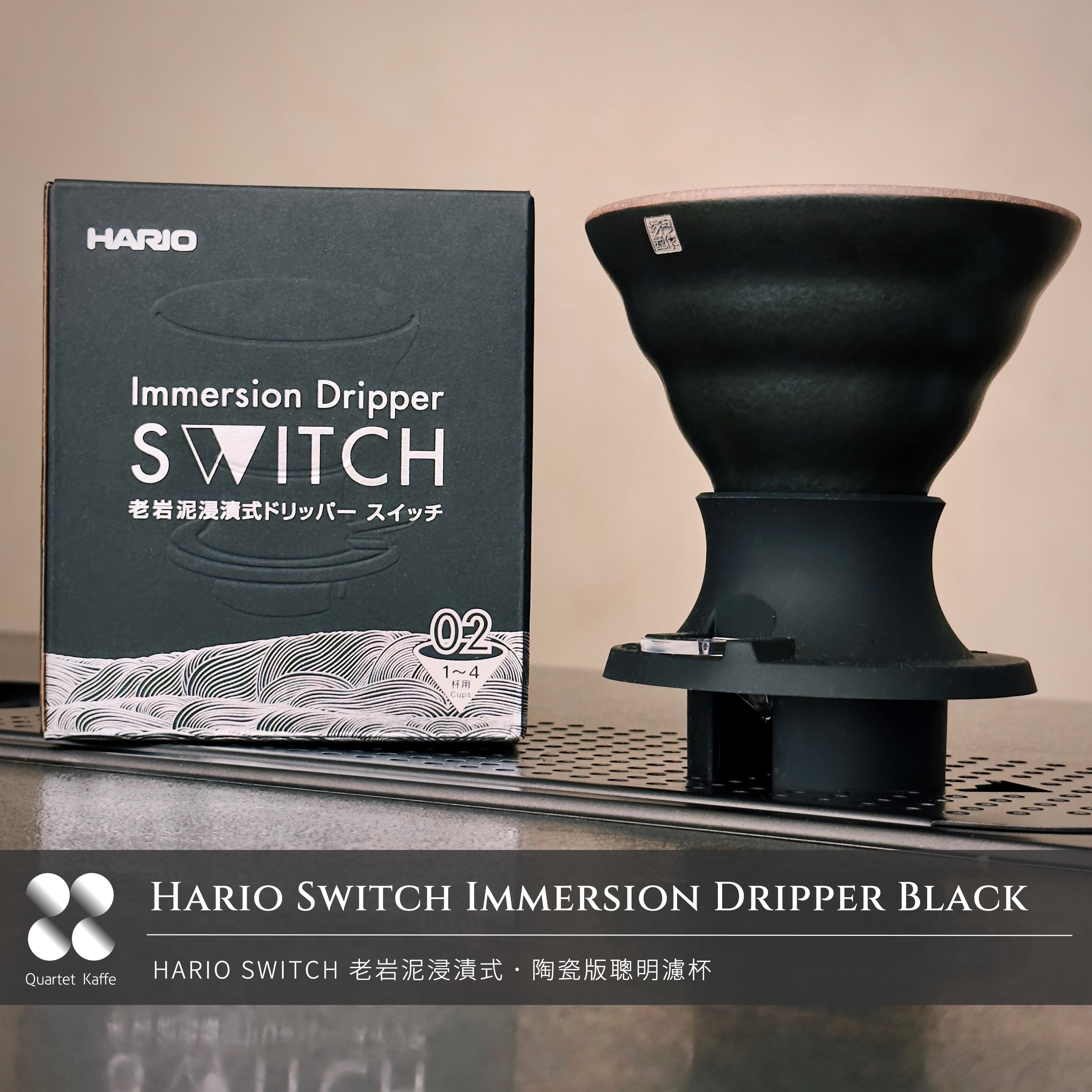 Hario Switch 老岩泥浸漬式 黑色陶瓷版聰明濾杯