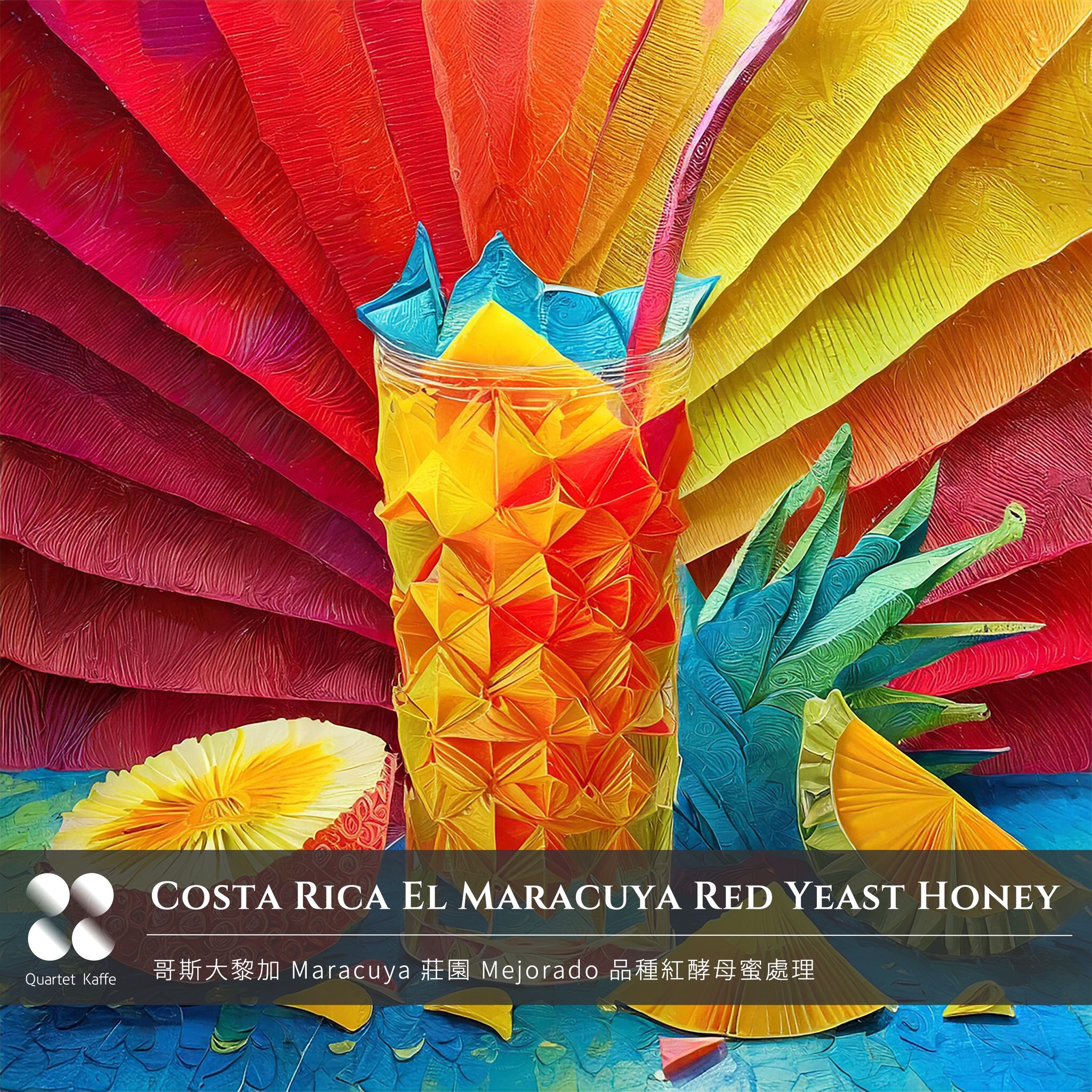 檔期未定．哥斯大黎加 Maracuya 莊園紅酵母蜜處理