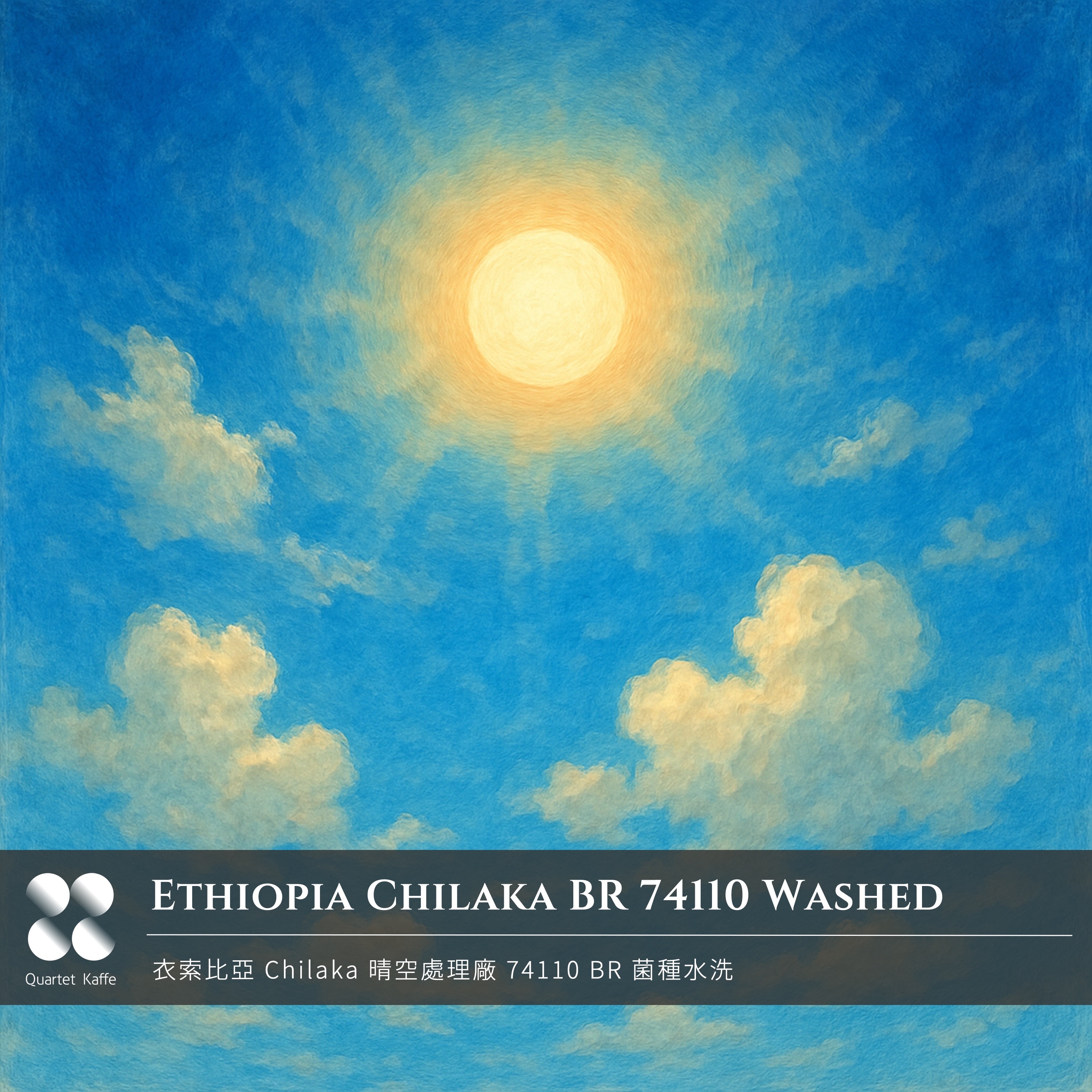 20250506 預購．衣索比亞晴空處理廠 Chilaka BR 產區菌種水洗