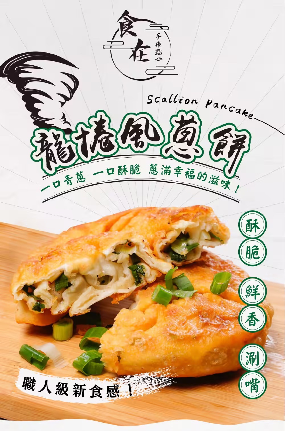 ★招牌★ 食在手作點心X龍捲風蔥餅
