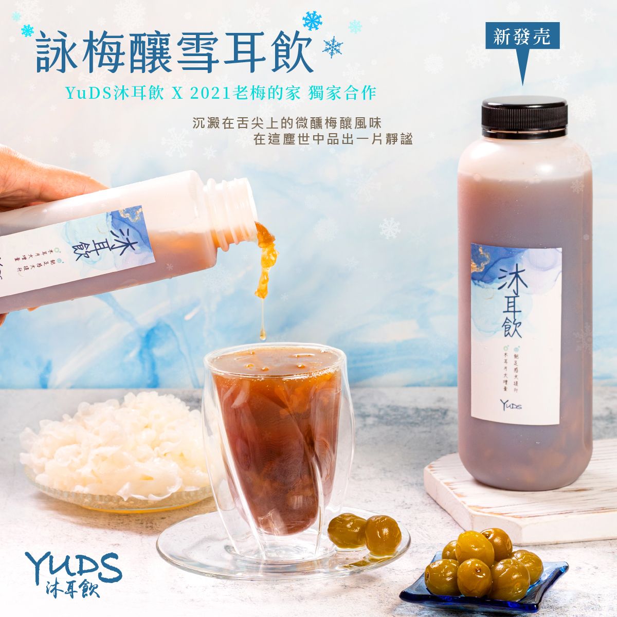 詠梅釀雪耳飲