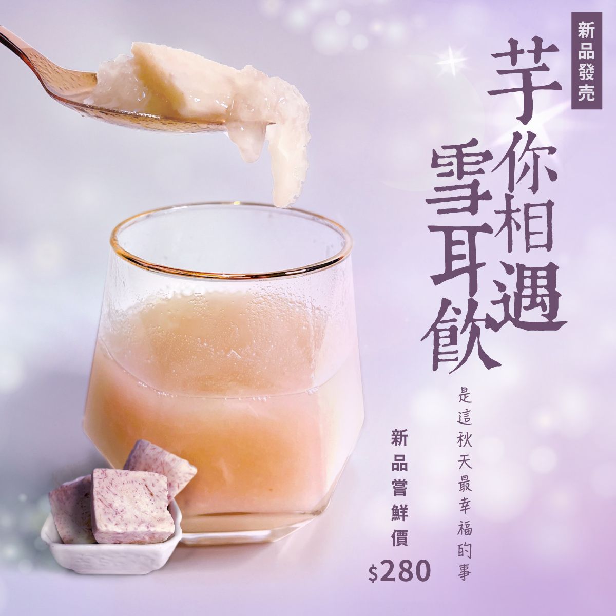 芋你相遇雪耳飲