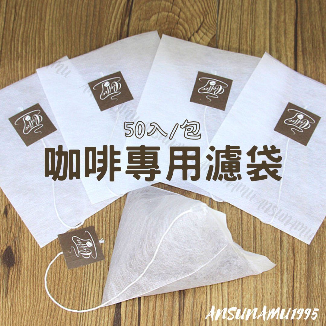 *機封款* 咖啡粉專用三角立體濾袋 約50入/包
