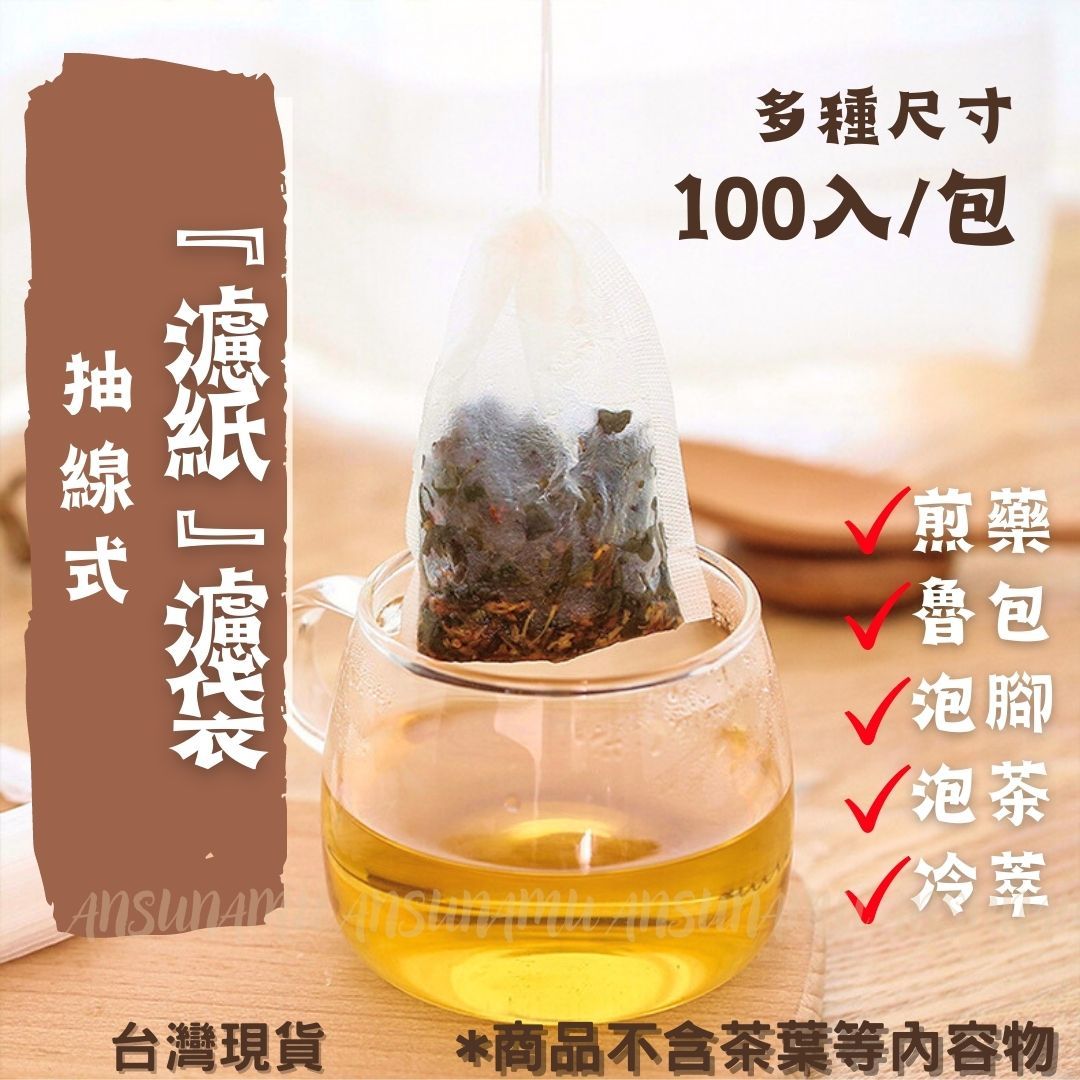 *抽線款*濾紙抽線濾袋 約100入/包