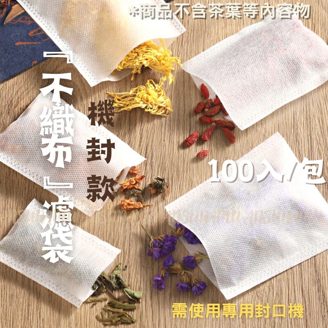*機封款* 不織布（無紡布）立體三角濾袋 約100入/包