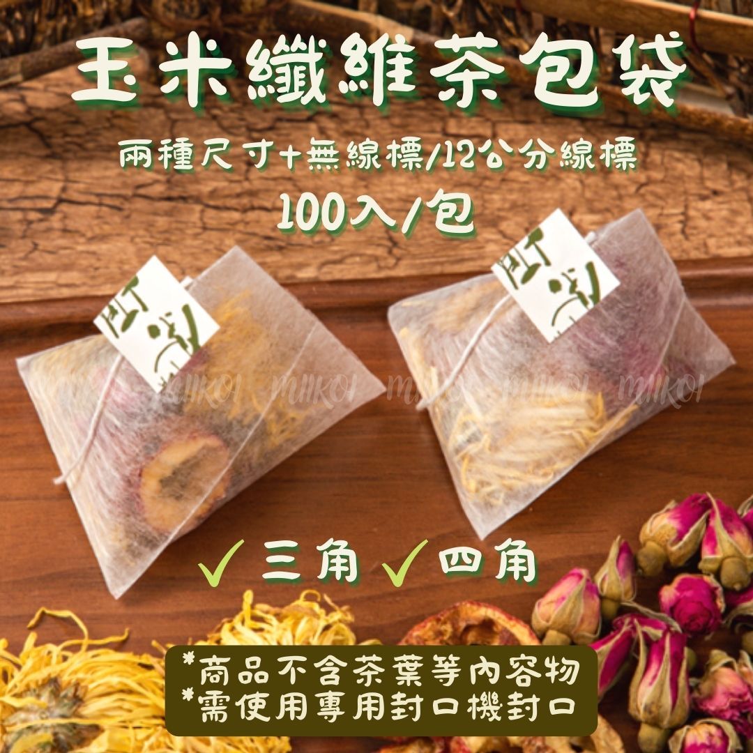 *機封款* 玉米纖維立體三角茶包袋 約100入/包