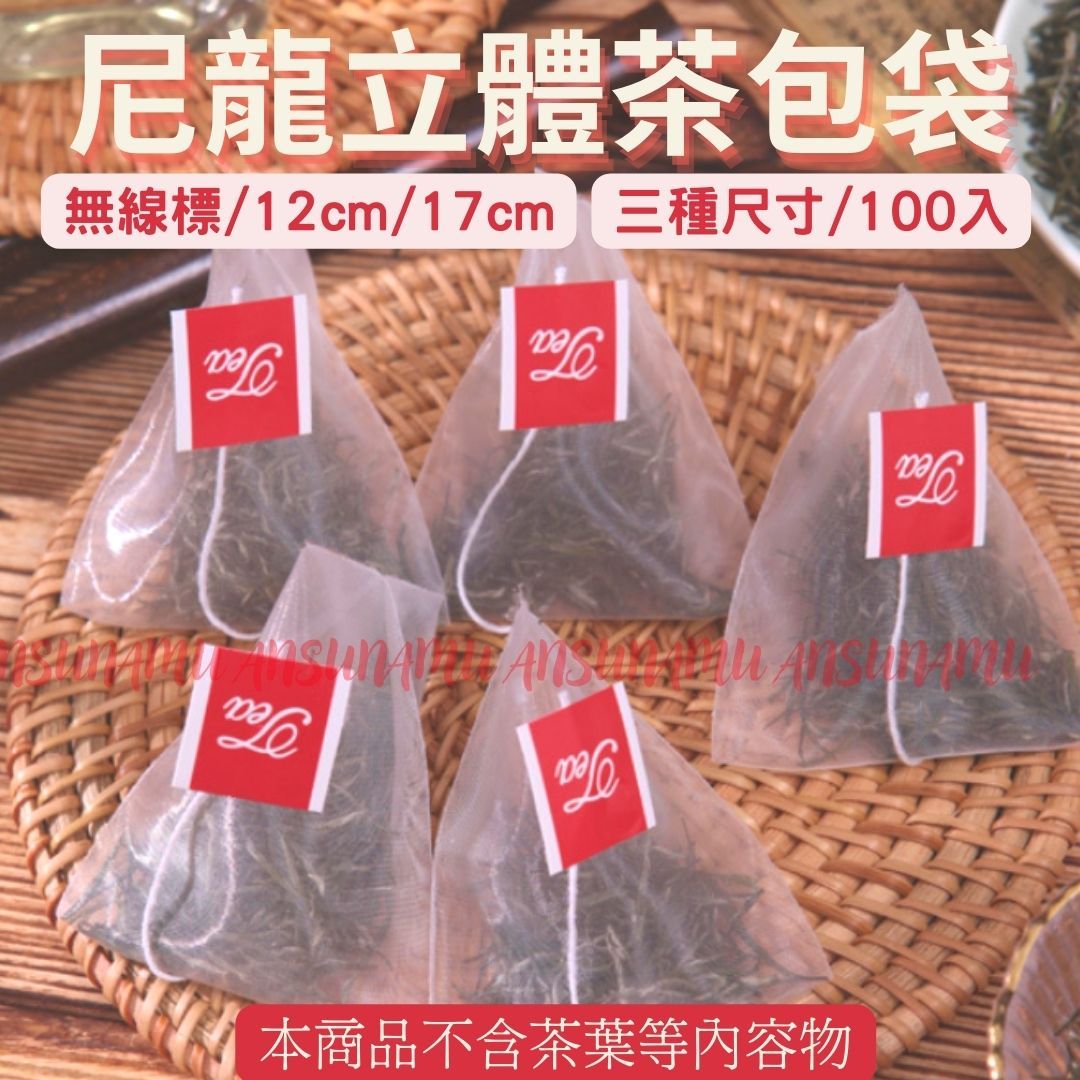*機封款* 尼龍立體三角茶包袋 約100入/包