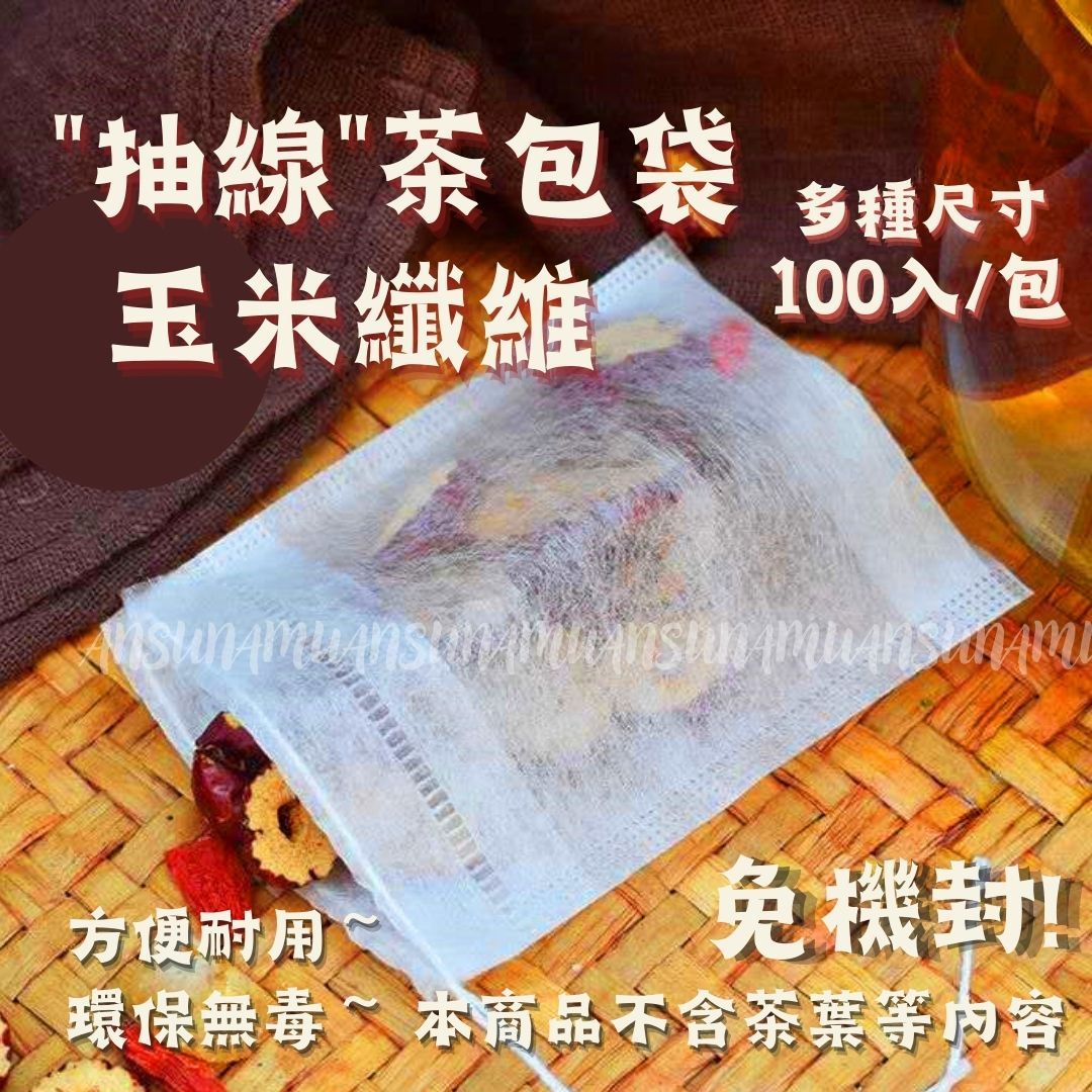 *抽線款* 玉米纖維抽線茶包袋 一包約100入