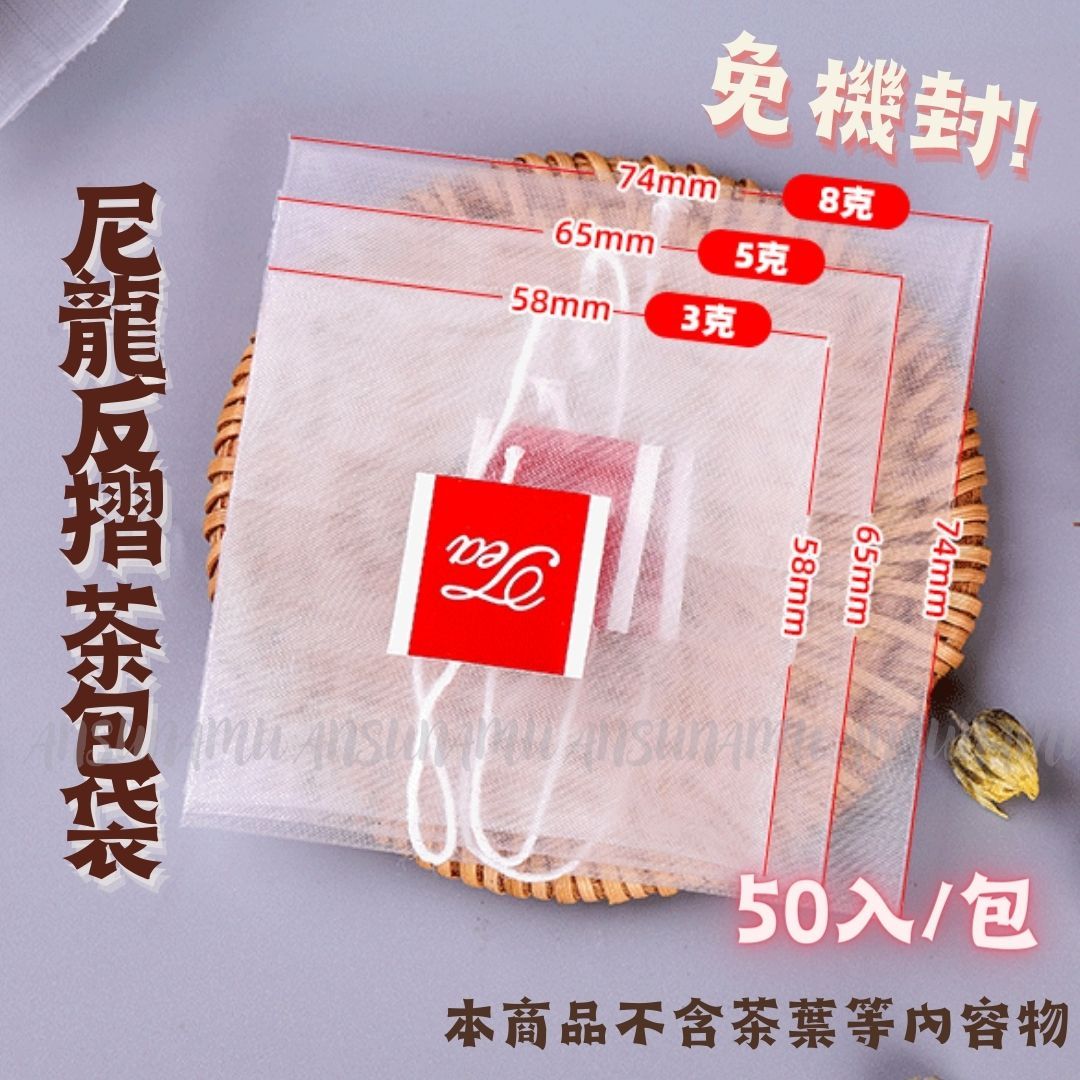 *反摺款* 尼龍反摺茶包袋 約50入/包
