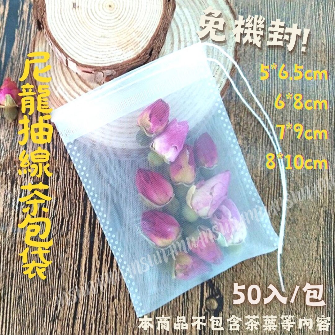 *抽線款* 尼龍抽線茶包袋  一包約50入/包